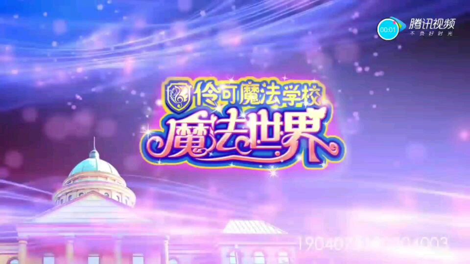 伶可魔法学校之魔法世界第八集